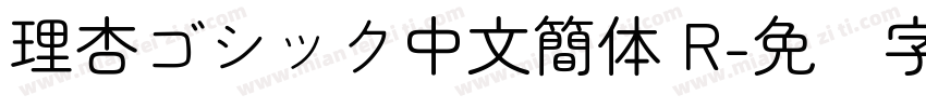 理杏ゴシック中文簡体 R字体转换